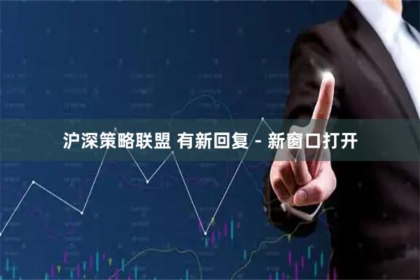 沪深策略联盟 有新回复 - 新窗口打开